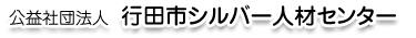 公益社団法人 行田市シルバー人材センター